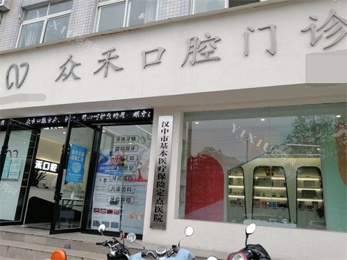 汉中众禾口腔门诊部外门头