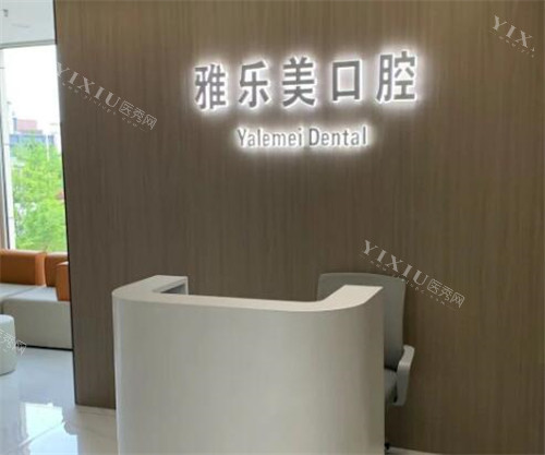 广州雅乐美口腔好不好