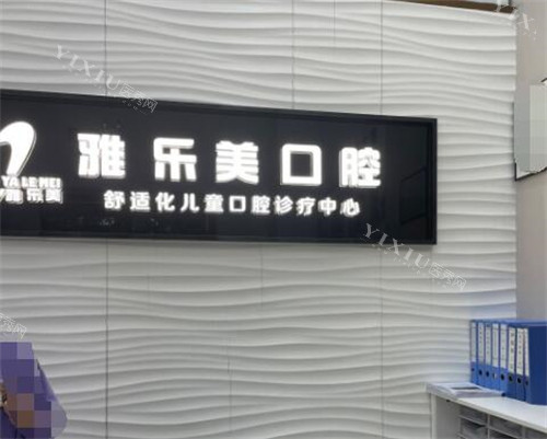广州雅乐美口腔图片展示