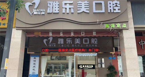 广州雅乐美口腔门头