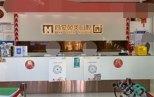 昆明尚爱韩美口腔西山区前卫西路店前台