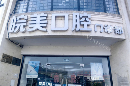 蚌埠皖美口腔门头