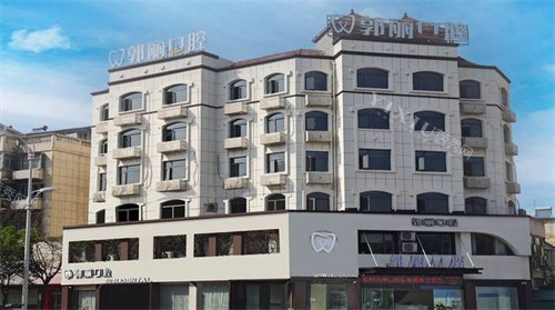 阜阳颍川郭丽口腔大楼