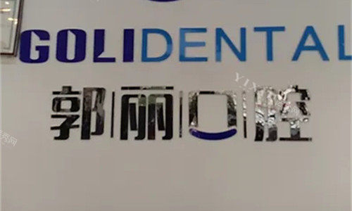 阜阳颍川郭丽口腔logo图展示