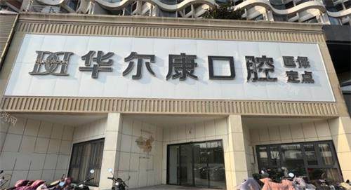 南京华尔康口腔门头