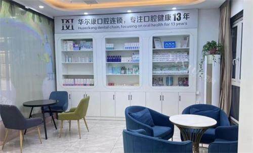 南京华尔康口腔接待区