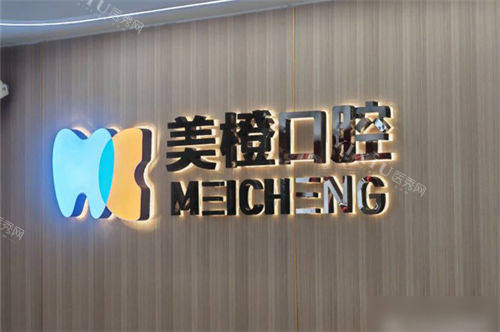 福州美橙口腔医院仓山万达店品牌墙