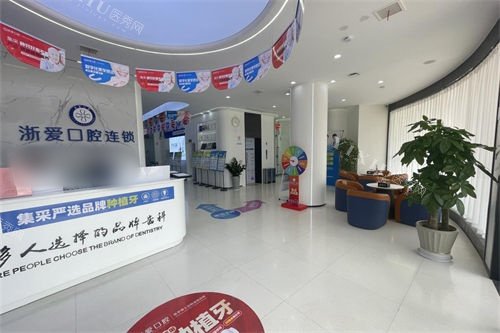 金华永康浙爱口腔大厅