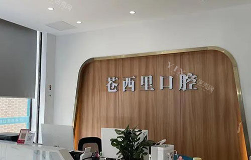 海口苍西里口腔服务台