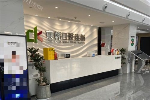 诸暨京韩口腔前台