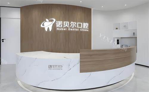 西安诺贝尔口腔前台环境