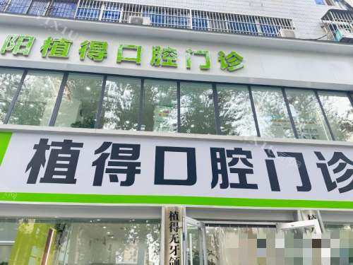 河南焦作植得口腔医院外观