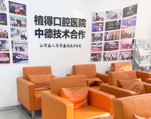 河南焦作植得口腔医院休息区
