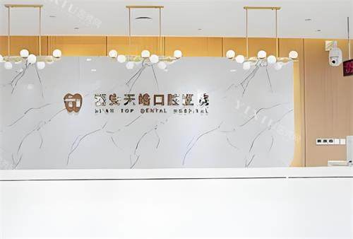 西安天皓口腔前台区