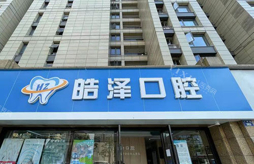 杭州皓泽口腔门头外景图
