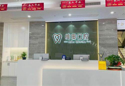 杭州维奥口腔前台区