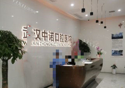 武汉中诺口腔服务台环境