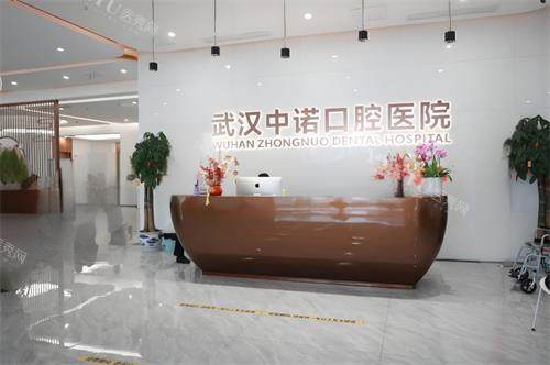 武汉中诺口腔前台区