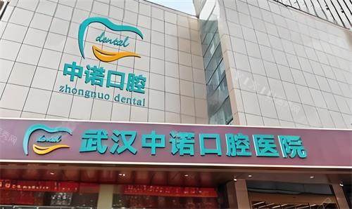 武汉中诺口腔门头图