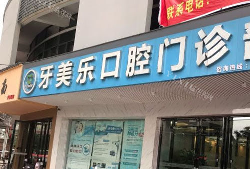 柳州牙美乐口腔门头外景图