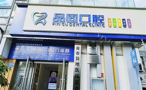 昆明品固口腔外观