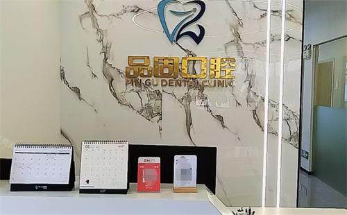 昆明品固口腔前台
