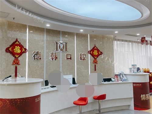 烟台德韩口腔前台