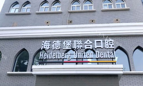 北京海德堡口腔室外门头图
