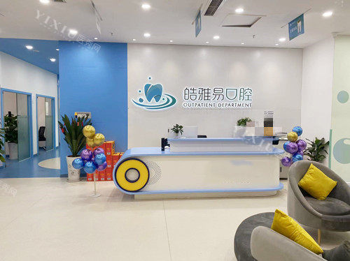 成都皓雅易口腔前台