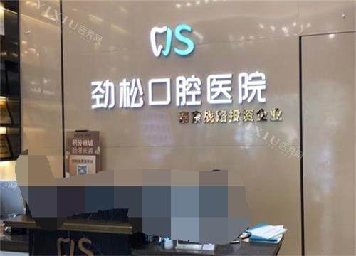 北京劲松口腔医院五棵松分院前台