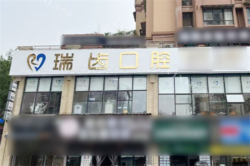 自贡瑞齿口腔外景