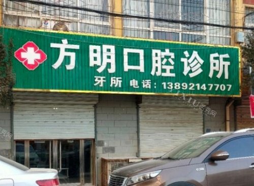 延安富县方明口腔门头示意图