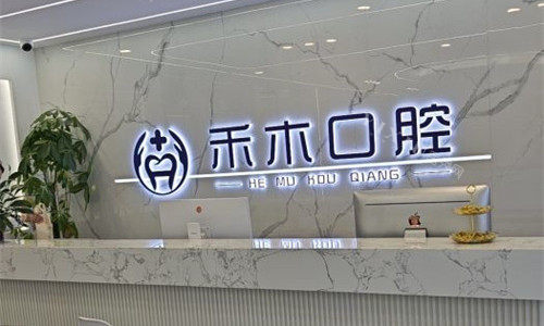 渭南禾木口腔前台图