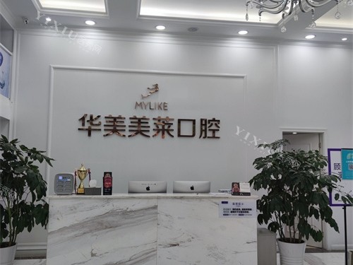 昆明华美美莱口腔导诊台