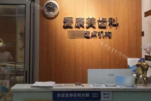 深圳爱康美口腔前台图