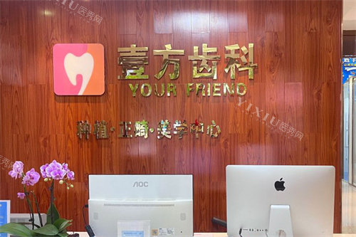 深圳壹方口腔前台