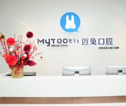 深圳迈兔口腔前台图
