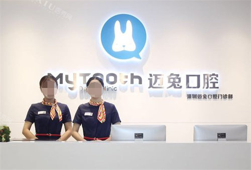 深圳迈兔口腔前台