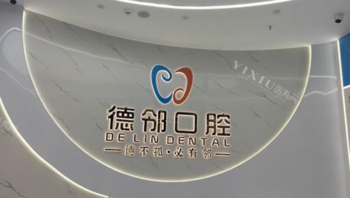 深圳德邻口腔前台