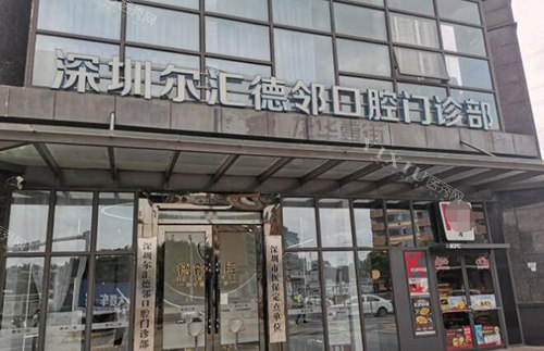 深圳德邻口腔外观图
