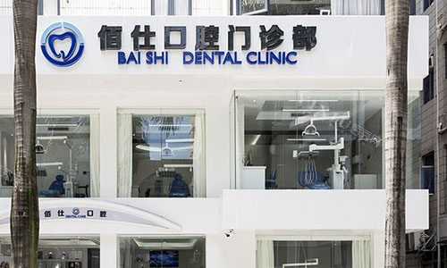 深圳佰仕口腔大楼外景图