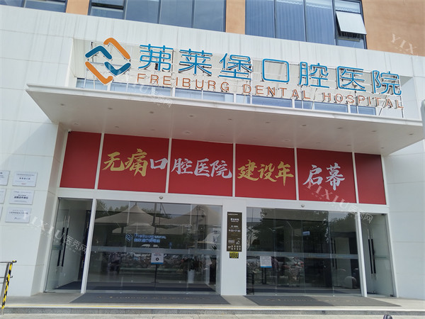 合肥茀莱堡口腔医院门头