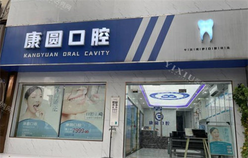 南京康圆口腔