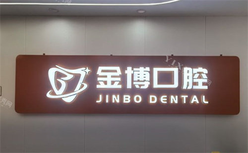 南京金博口腔品牌墙