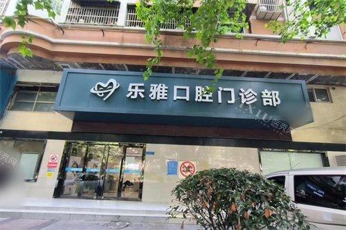 南京乐雅口腔门诊部门头