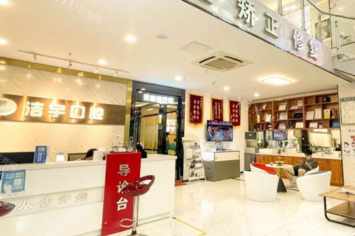 南京洁宇口腔油坊桥店大厅图