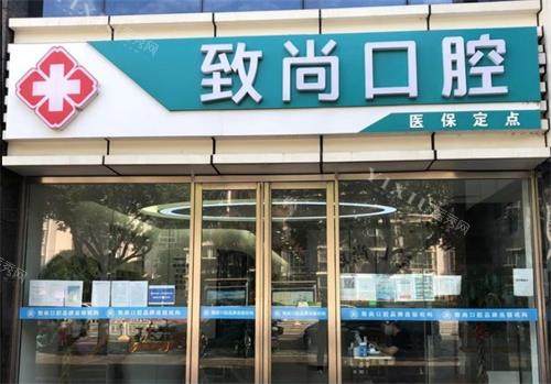 南京江宁致尚口腔门头