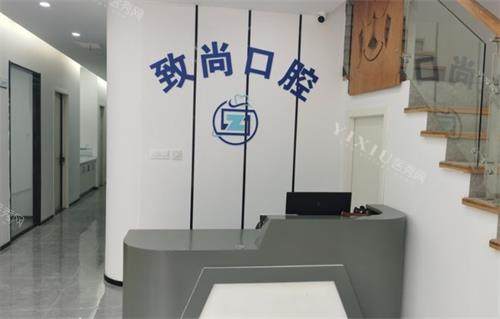 南京江宁致尚口腔前台