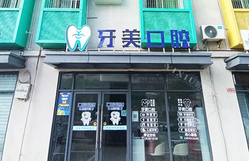 海口牙美口腔门头外景图