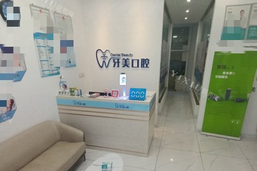 海口牙美口腔环境图